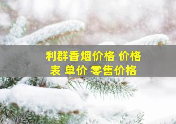 利群香烟价格 价格表 单价 零售价格